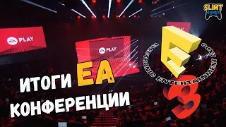 Итоги конференции EA на E3 2016