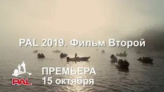 PAL 2019. Фильм второй. Trailer