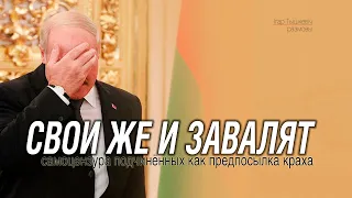 Завалят свои же: как самоцензура вертикали ведёт к краху Лукашенко