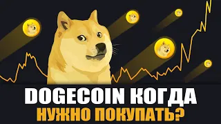 ⚠️ ОБЯЗАТЕЛЬНО К ПРОСМОТРУ, вот что нужно делать теперь с DOGECOIN, когда купить Doge?