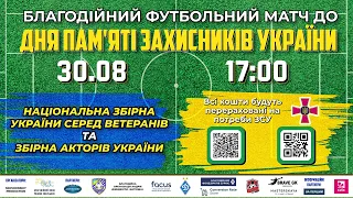 БЛАГОДІЙНИЙ МАТЧ до ДНЯ ПАМ'ЯТІ ЗАХИСНИКІВ УКРАЇНИ. Збірна серед ветеранів - Збірна акторів