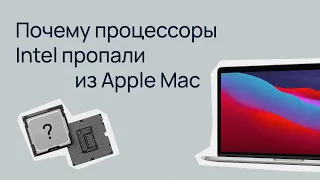 Рассказываем про CISC и RISC-архитектуры / Почему процессоры Intel пропали из Apple Mac