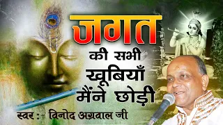 श्री विनोद अग्रवाल जी | जगत की सभी खूबियाँ मैंने छोड़ी | Jagat Ki Khubiyon Main Chodi |Krishna Bhajan