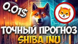 ТОЧНЫЙ ПРОГНОЗ SHIBA INU - ЦЕНА БУДЕТ 0.01$ ВОТ ТОГДА... | SHIBA НОВОСТИ