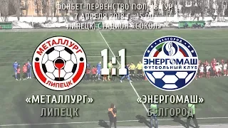 «Металлург» Липецк – «Энергомаш» Белгород 1:1 (1:1)