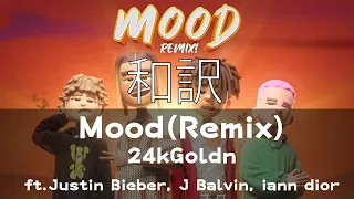 【和訳】Mood (Remix) 24k Goldn ft.Justin Bieber, J Balvin, iann dior