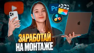 Как зарабатывать на монтаже видео в 2024? Где искать клиентов и заказы?