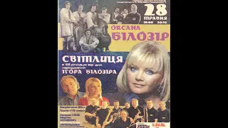 Ігор Білозір.  Концертна програма ''Світлиця'' до 55-річчя митця (2010 р.)