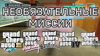 НЕОБЯЗАТЕЛЬНЫЕ МИССИИ В GTA