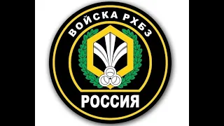 Военная Академия РХБЗ