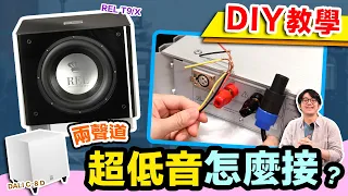 必看！超低音接線忽略「這步驟」會燒壞？！3正確接法…完整教學