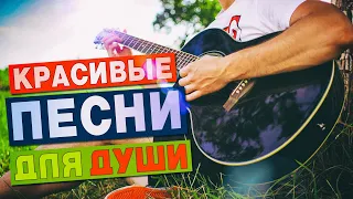 КРАСИВЫЕ ПЕСНИ ДЛЯ ДУШИ! 💥 ПОПРОБУЙ НЕ ПОДПЕВАТЬ! 💥 МУЗЫКА 2021