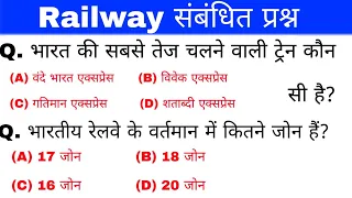 रेलवे संबंधित महत्वपूर्ण प्रश्न | Railway important Questions | General knowledge | Railway Question