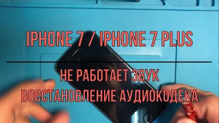 iPhone 7/7 Plus нет звука при разговоре / Repair IPhone 7/7 plus no sound Reballing u3101 / X-RepaiR