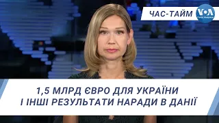 1,5 млрд євро для України і інші результати наради в Данії. ЧАС-ТАЙМ