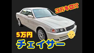 【極上車】5万円でチェイサーを買ってみた