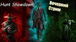 Hunt showdown ты, да я...   (Общаемся/катаем)