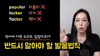 [5분 발음교정] 영어 발음이 순식간에 업그레이드 되는 발음 법칙 - 된소리👍