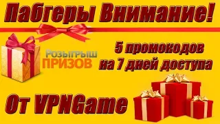 Разыгрываю 5 промокодов от VPNGame!)