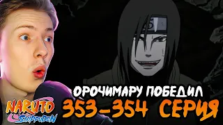 Наруто Шиппуден (Ураганные Хроники) / Naruto 353-354 серия ¦ Реакция