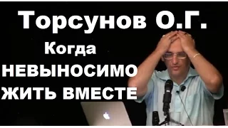 Торсунов О.Г.  Когда НЕВЫНОСИМО ЖИТЬ ВМЕСТЕ. г.Москва.