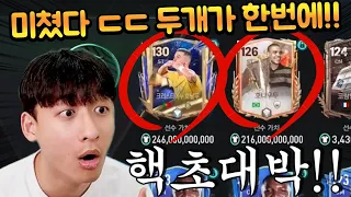 TP 개비싼 레전드 두 선수가 한번에 나왔다고?? 핵축계 계정 등장!! FC모바일