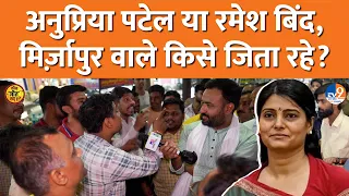 Mirzapur कौन जीत रहा? Anupriya Patel, PM Modi, Akhilesh yadav पर क्या बोले लोग? Loksabha Election