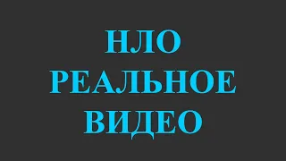 НЛО. Фильм про НЛО. Реальное видео НЛО. Смотреть документальный фильм про НЛО 2021.