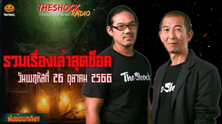 รวมเรื่องเล่าสุดช็อค | วัน พฤหัสฯ ที่ 26 ตุลาคม 2566 l TheShock13