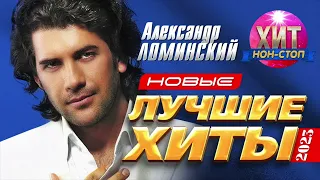 Александр Ломинский  - Новые и Лучшие Хиты 2023