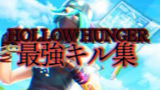 【ORVERLORDⅣ OP】HOLLOW HUNGER  エンジョイ勢の最強キル集#4 【フォートナイト】