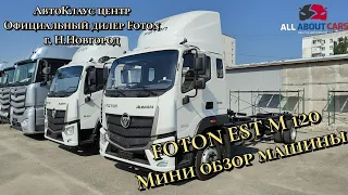 FOTON EST M 120 Шасси. "Жаркий" обзор