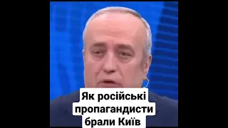 Як російські пропагандисти брали Київ за 3 дні