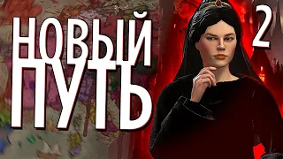 НОВЫЙ ПУТЬ ЕЛЕНЫ ТРОЯНСКОЙ в Crusader Kings 3 (CK3: Princes of Darkness) #2