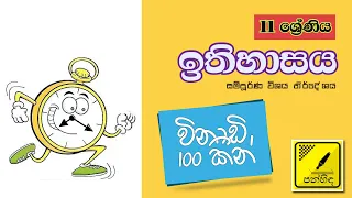 Grade 11 History All Lessons | Speed Revision | 11 ශ්‍රේණියේ ඉතිහාසය සියලු පාඩම් සාකච්ඡාව | Panhinda