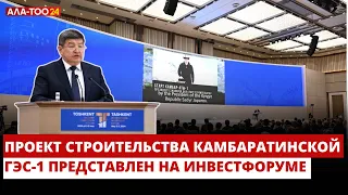 Ташкент: Проект строительства Камбаратинской ГЭС-1 представлен на инвестфоруме