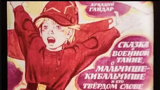 Сказка о Мальчише-Кибальчише А. Гайдар (1968 г.) | Диафильм озвученный