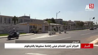 السودان | الجزائر تُدين اقتحام مبنى إقامة سفيرها بالخرطوم