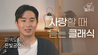 사랑할 때 듣는 클래식 5곡