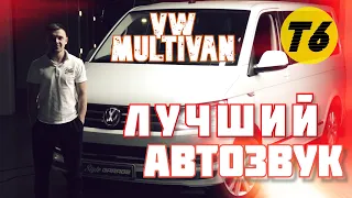Лучший автозвук и шумоизоляция VW Multivan T6!