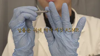 ASMR 귀 여드름 케어하는 상황극 Extrude Pimple RP [한국어/KOREAN]