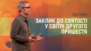 Пол Тріпп. Заклик до святості у світлі Другого пришестя | Проповідь (2024)