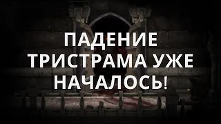 Diablo 3 Падение Тристрама 2021 | Хардкор