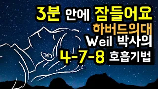 😪💤 3분 안에 꿀잠으로.. 하버드의대 출신 박사(Dr.Weil)의 478 호흡 기법 by 브레이너제이, 불안증 & 불면증 완화 [BSM Level 1 - 심신안정 및 입면 유도]