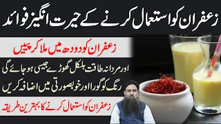 Zafran Ke Faide | Saffron Benefits With Milk in Urdu/Hindi | Zafran Ke Fayde/Fawaid Dr Sharafat Ali