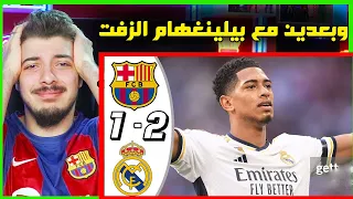 ردة فعل مباشرة برشلونة وريال مدريد 1-2 ! ..! ( اوقفوا بيلينغهام ارجووكم🤬! )