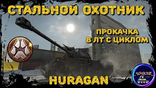 HURAGAN - ПРОКАЧКА В ЛТ С ЦИКЛИЧКОЙ | СТАЛЬНОЙ ОХОТНИК 2022 WOT