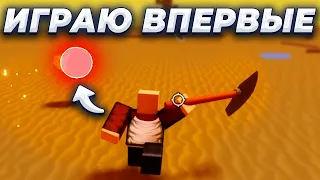 ПЕЧАЛЬНЫЙ ПЕРВЫЙ ОПЫТ В BLADE BALL  ➜  ROBLOX