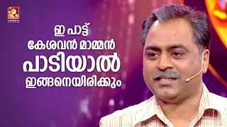 ചൂളമടിച്ച് കറങ്ങി നടക്കും കിടിലൻ പാരഡി പാട്ടുമായി കേശവൻ മാമൻ Funs Up ON A Time 3 Thu-Fri  Amrita TV