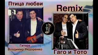 2020 Remix-Гагик Григорян-Птица любви-Toto Music Production